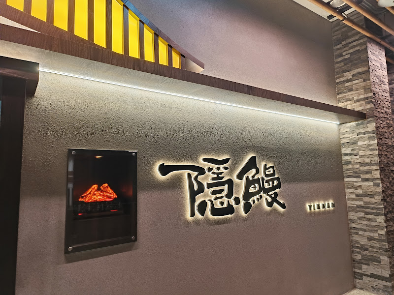 隱鰻直火料理（原鰻慢來-炭烤鰻魚飯專門店）搬至青埔