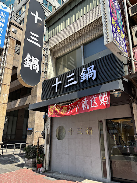 十三鍋環南店