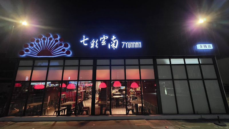 七彩雲南 金陵門市