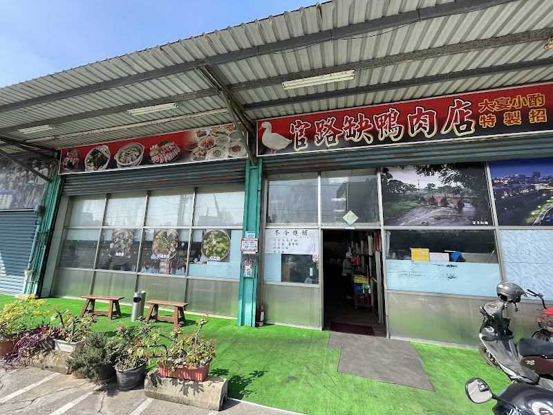 官路缺鴨肉店