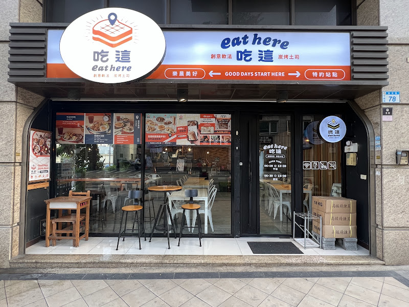 Eat here 吃這 炭火土司 早午餐 (平鎮總店）