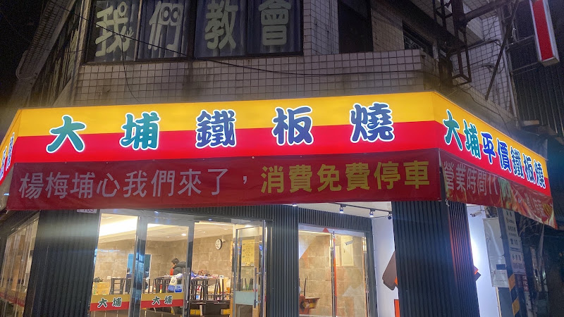 大埔鐵板燒 永美店