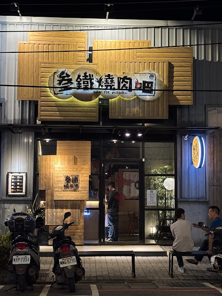 参鐵燒肉吧