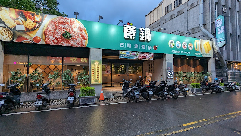 養鍋 石頭涮涮鍋 桃園龍潭店
