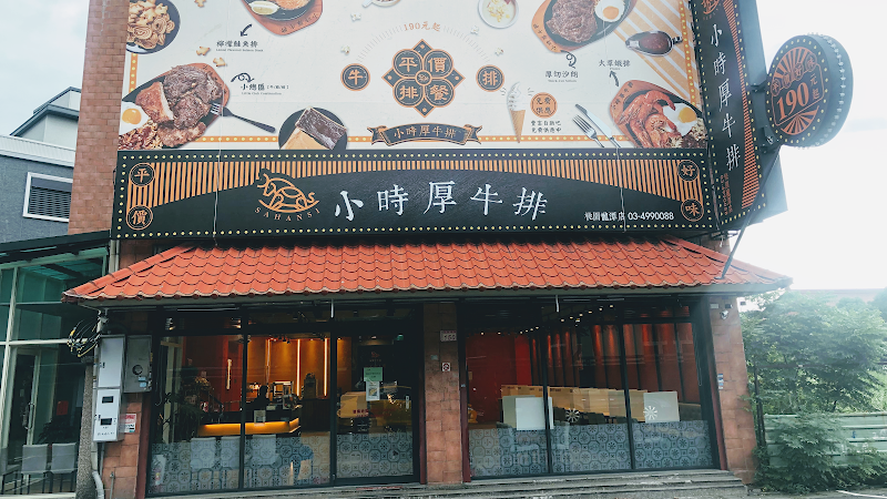 小時厚牛排-桃園龍潭店