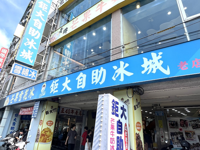 鉅大自助冰城
