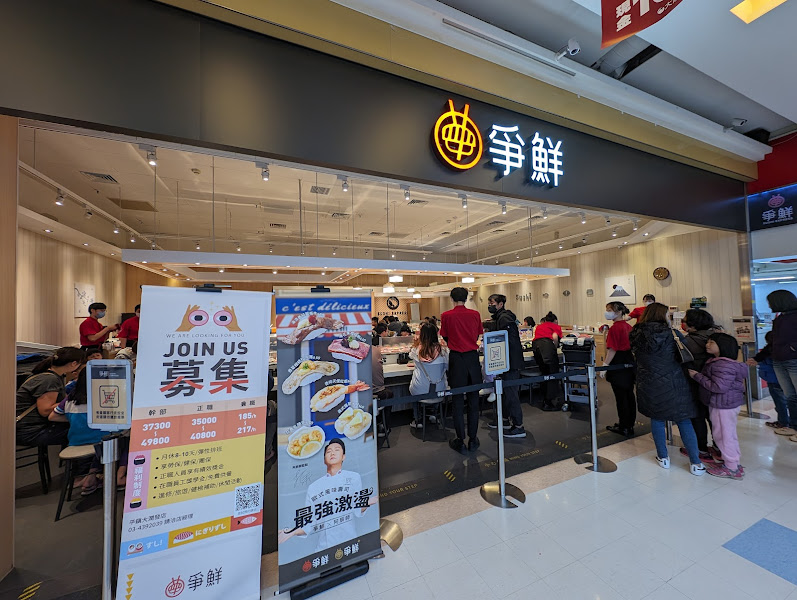 爭鮮迴轉壽司 平鎮大全聯店