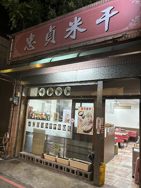 忠貞米干（春節營業期時間 初三至初六 08:00-16:00）公休除夕至初二