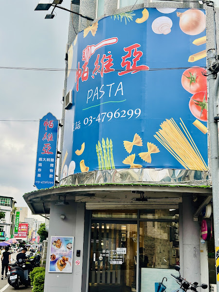 帕維亞 義大利麵 桃園龍潭店