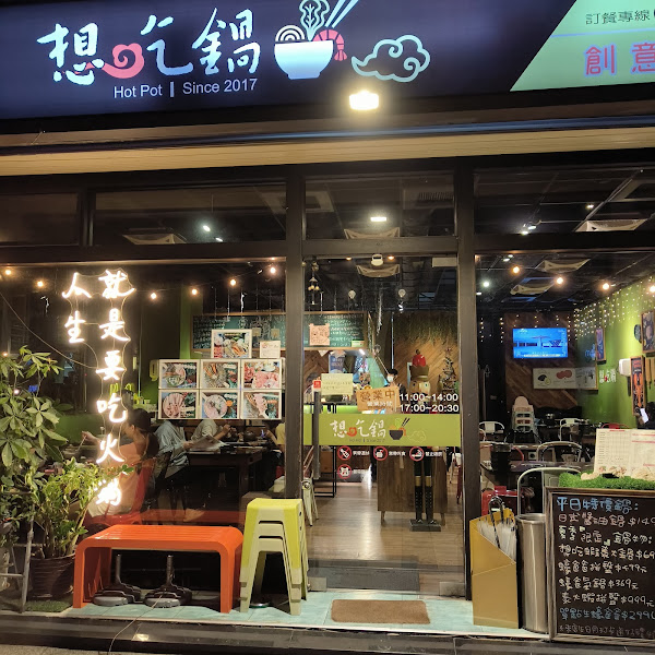 想吃鍋創意小火鍋八德總店