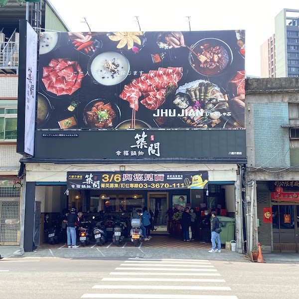 築間幸福鍋物 八德介壽店