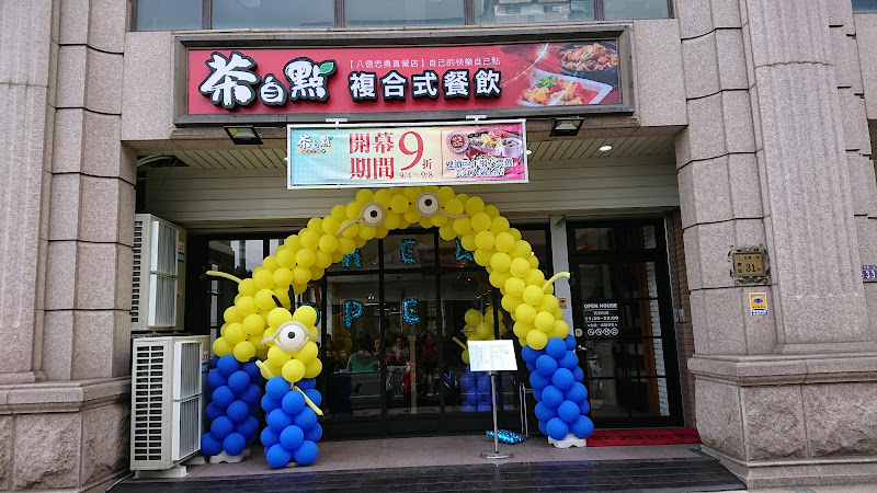 茶自點八德忠勇店