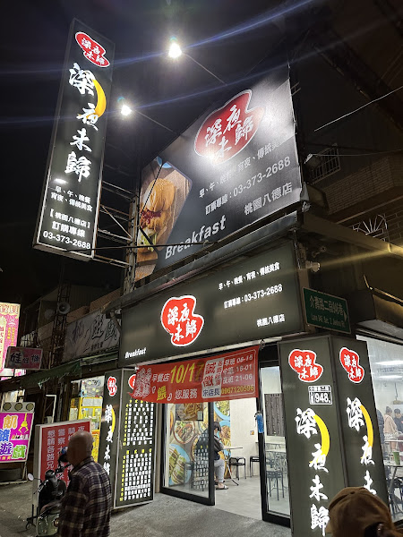 深夜未歸-八德店