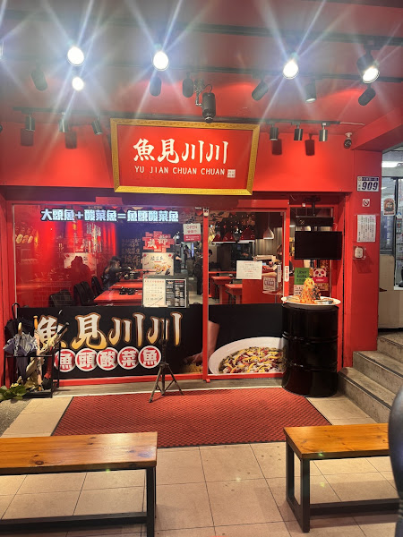 魚見川川酸菜魚 八德旗艦店