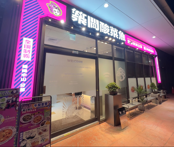 築間酸菜魚 楊梅中山店