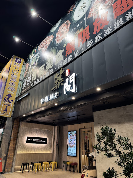 築間幸福鍋物 南崁中正店