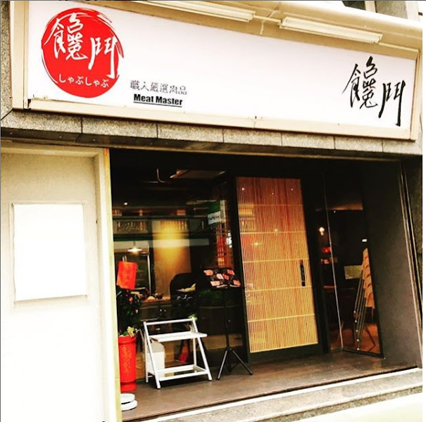 饞鬥鍋物 南崁店