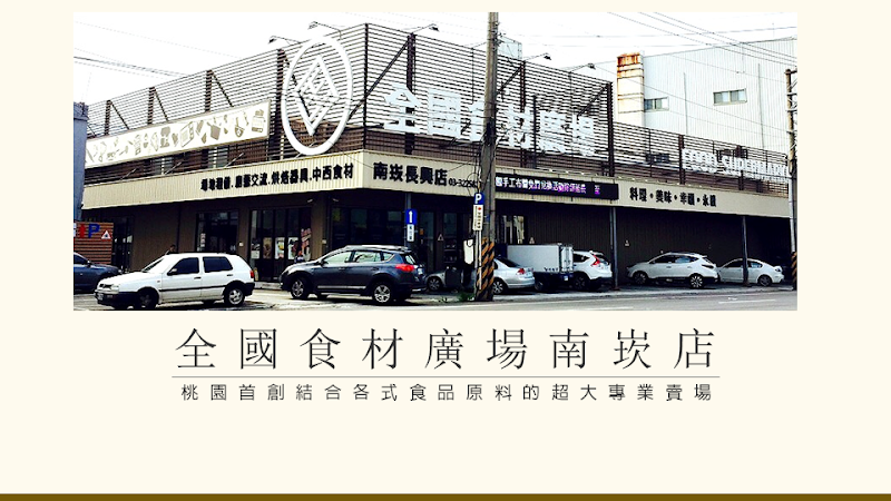 全國食材廣場（蘆竹長興門市）