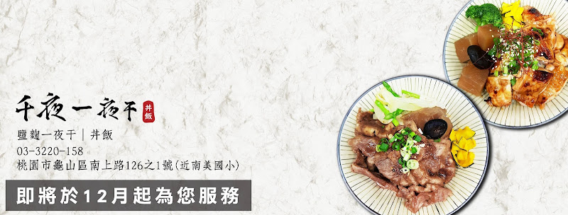 千夜一夜干 丼飯