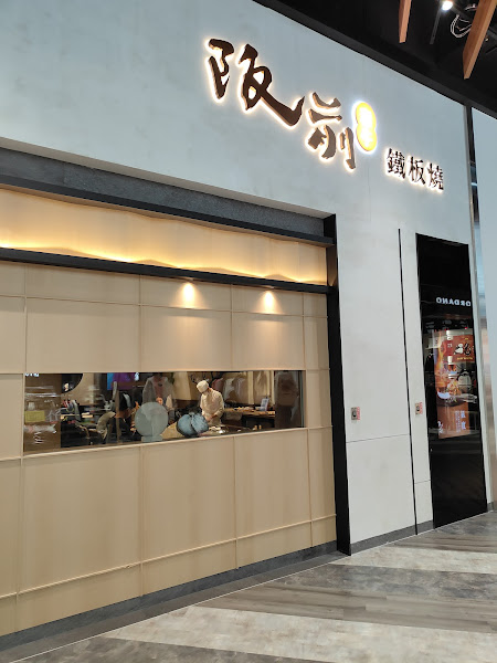 阪前鐵板燒 桃園台茂店