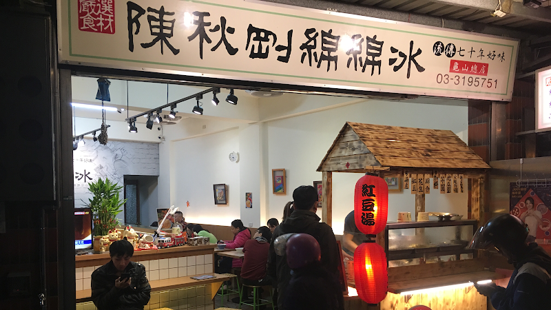 陳秋剛綿綿冰 龜山總店