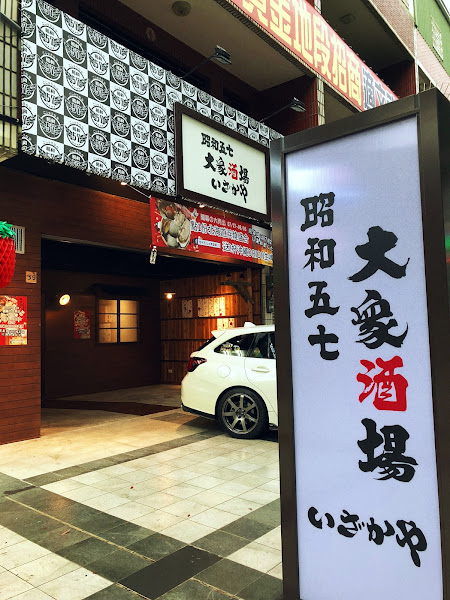 昭和五七大衆酒場