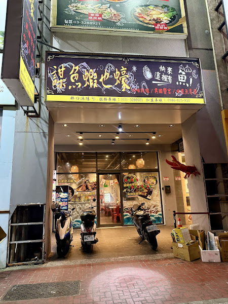 謀魚蝦也蠔林口店
