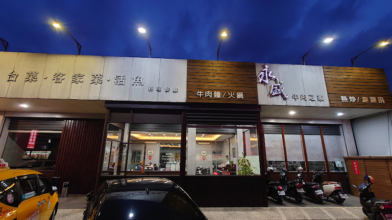 永盛餐廳/永盛牛肉之家/永盛牛肉麵