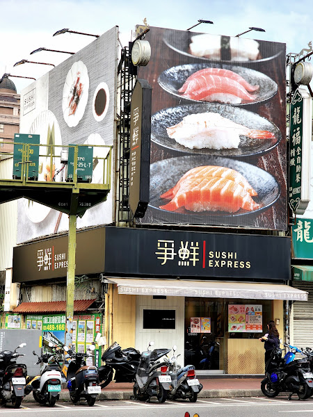 爭鮮迴轉壽司-龍潭店