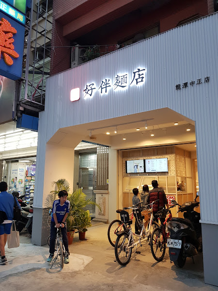 好伴麵店 龍潭中正店