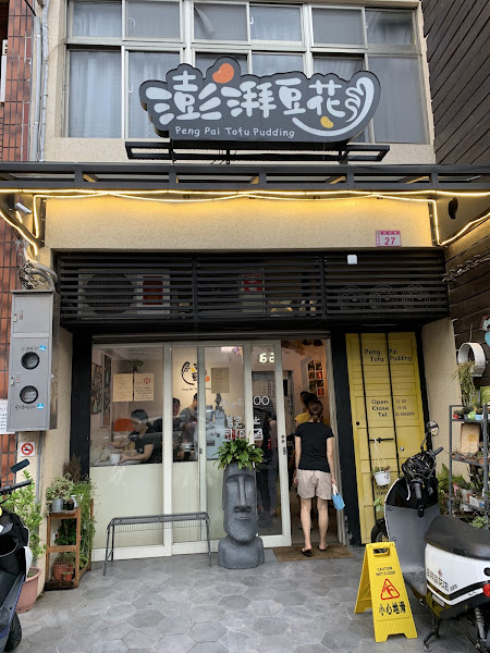 澎湃豆花 龍潭店