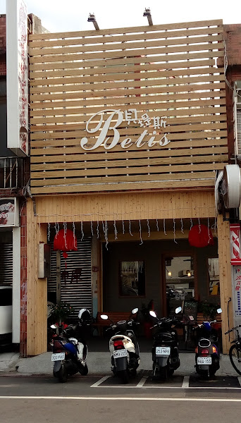 貝堤斯betis餐廳