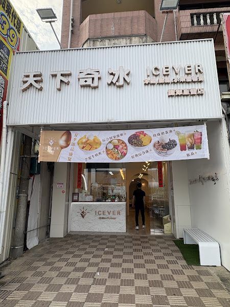 天下奇冰ICEVER-龍潭直營店