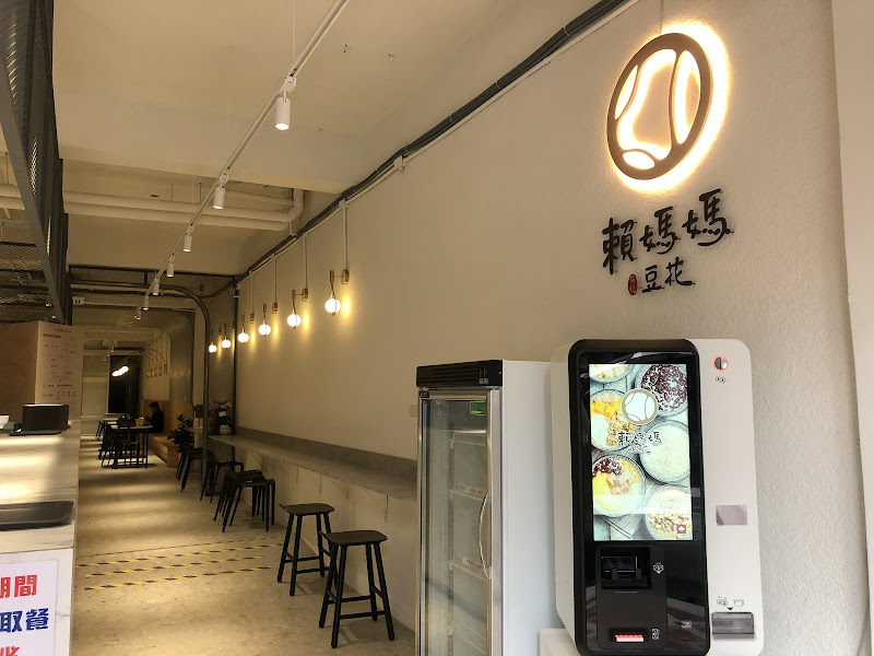 賴媽媽豆花 和平老街店