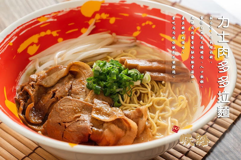 豚將拉麵草漯店