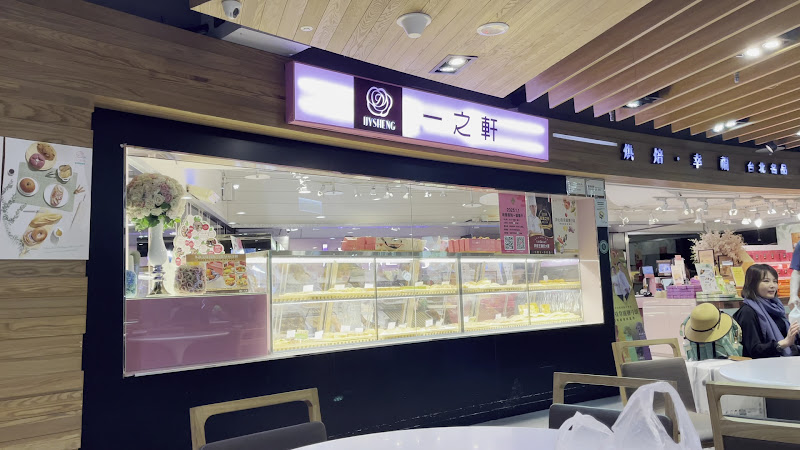 一之軒 幸福烘焙 一航店(桃園國際機場第一航廈B1)
