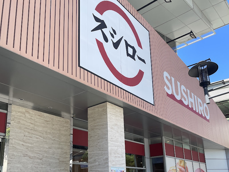 スシロー壽司郎 新店中興路店