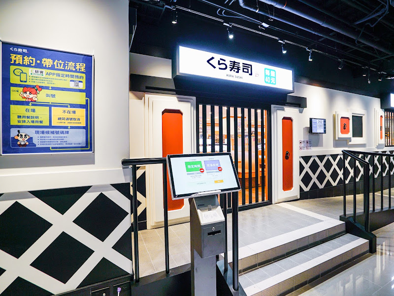 くら寿司 藏壽司 淡水站前店