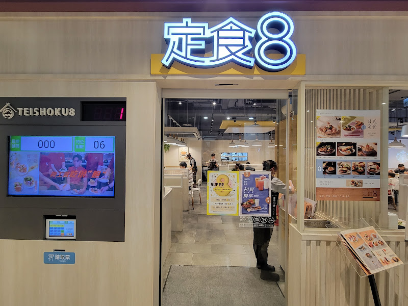 定食8 重新家樂福店