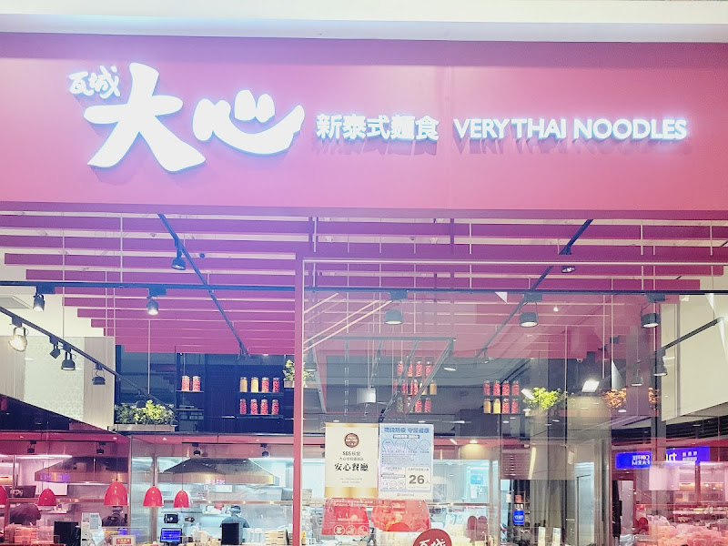 大心新泰式麵食 - 中和環球店