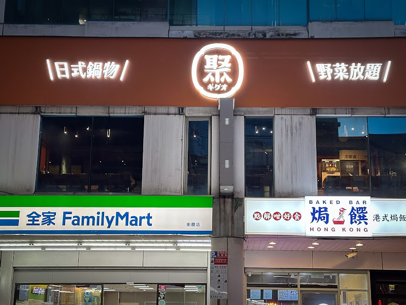 聚日式鍋物 台北衡陽店