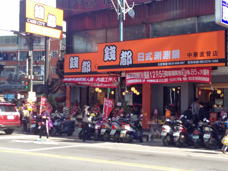 錢都日式涮涮鍋-新莊中華店 CHIEN TU HOT POT