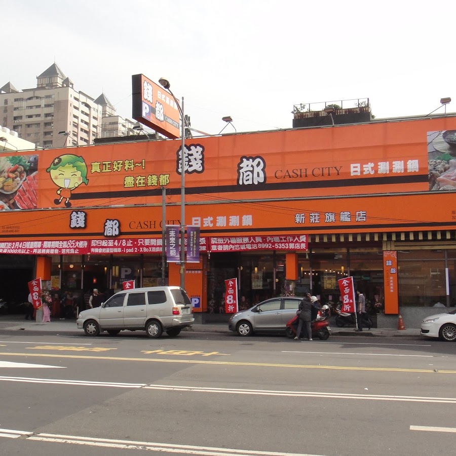 錢都日式涮涮鍋-新莊中原店 CHIEN TU HOT POT