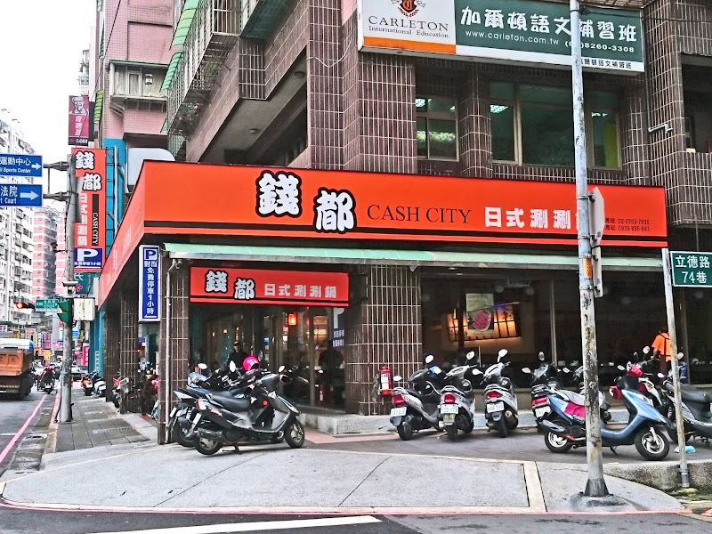 錢都日式涮涮鍋-土城金城店 CHIEN TU HOT POT