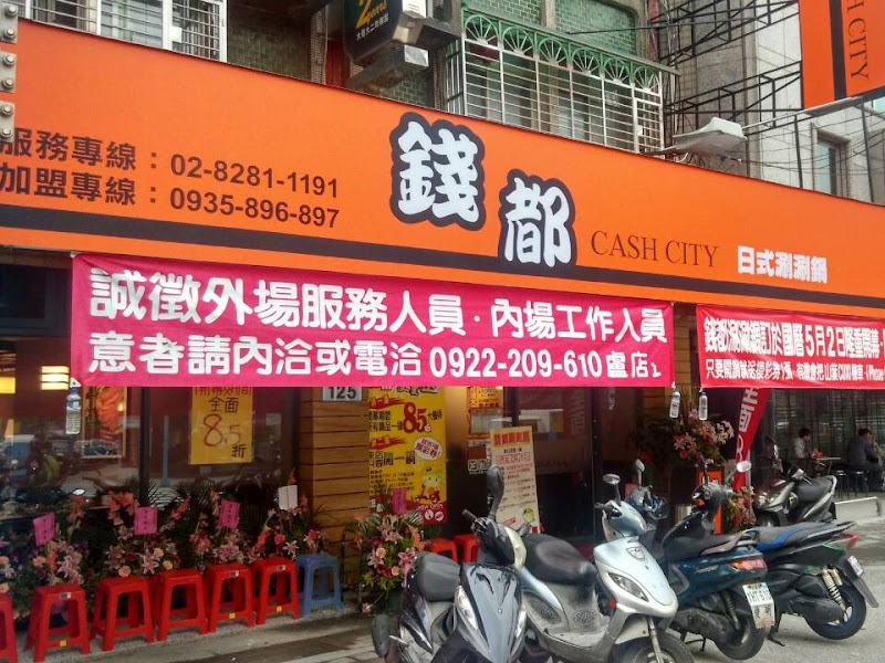 錢都日式涮涮鍋 蘆洲中山店