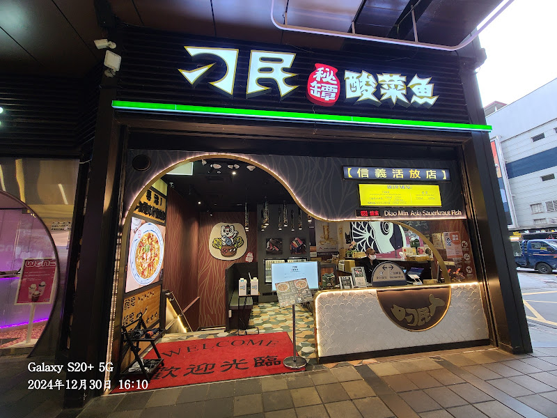 刁民-酸菜魚 信義店