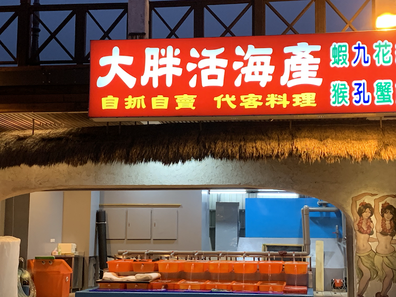 大胖活海產