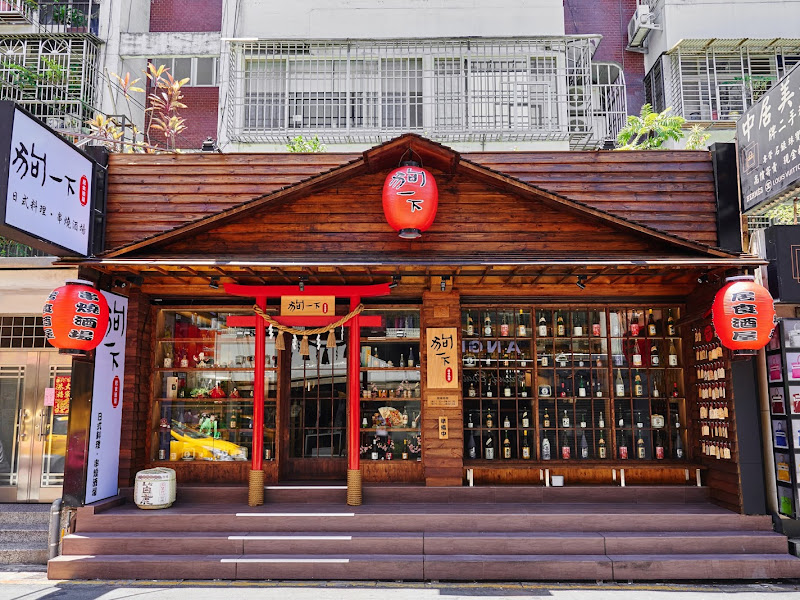狗一下居食酒堂-忠孝店