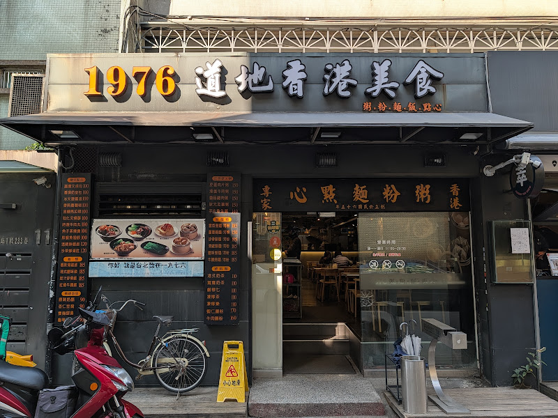 1976道地香港美食