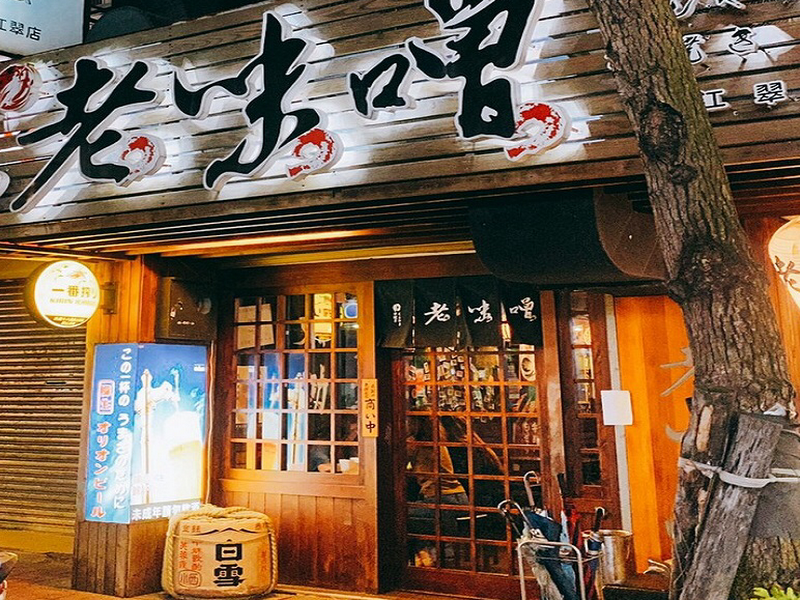 老味噌居酒屋 板橋-江翠店